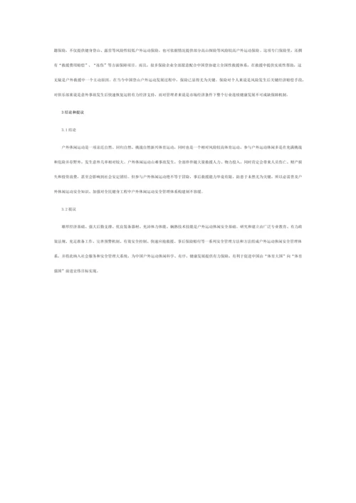 小议户外运动的安全管理综合体系.docx