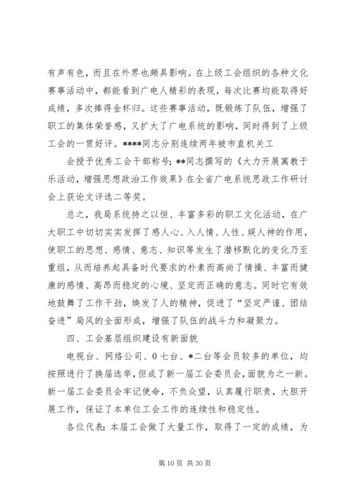 在市广播电视局第一次工会代表大会上的报告 (3).docx