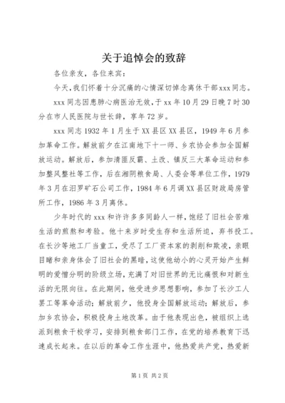 关于追悼会的致辞.docx