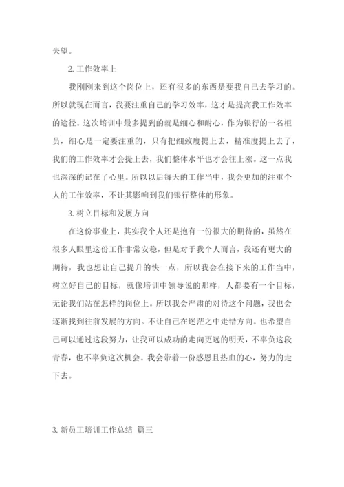 新员工培训工作总结怎么写【范文3篇】.docx