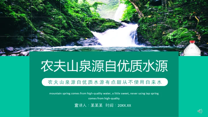 农夫山泉源自优质水源自来水PPT模板