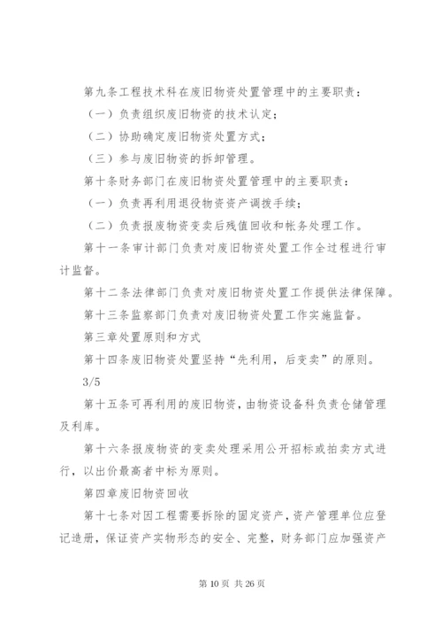 煤矿废旧物资管理和处置办法.docx