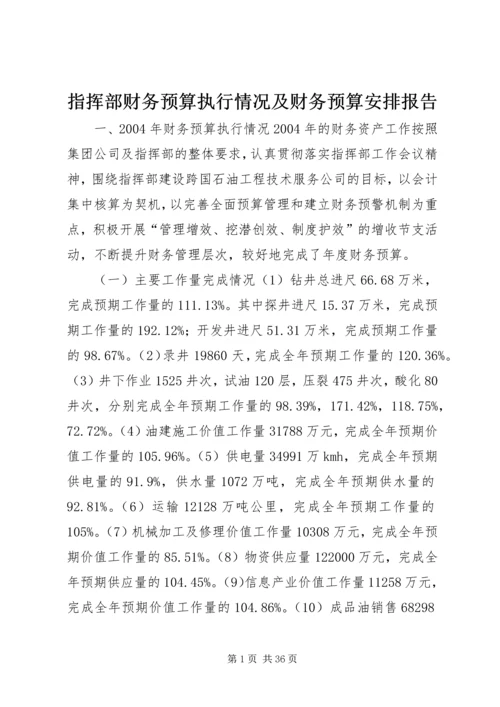 指挥部财务预算执行情况及财务预算安排报告 (2).docx