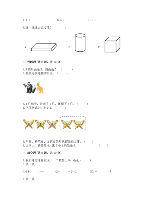 人教版一年级上册数学期中测试卷含答案【巩固】.docx