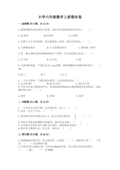 小学六年级数学上册期末卷带答案（精练）.docx