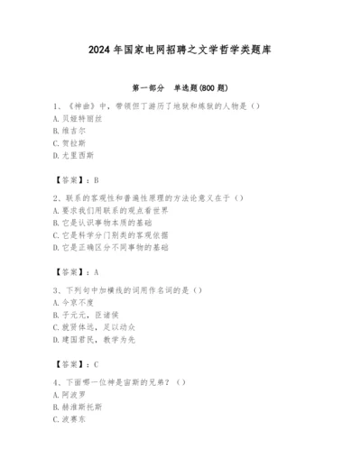 2024年国家电网招聘之文学哲学类题库含答案【模拟题】.docx