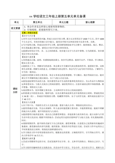 统编版语文三上第五单元 整体备课规划