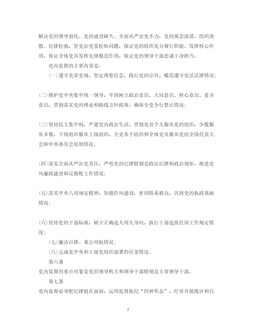 2022年中国共产党党内监督条例全文.docx