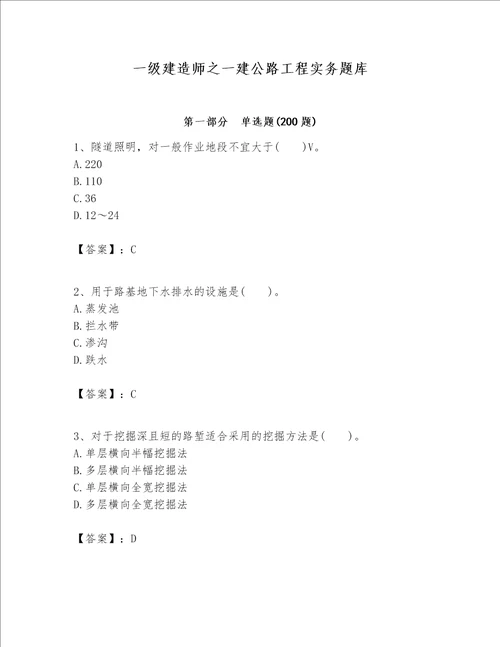 一级建造师之一建公路工程实务题库精品黄金题型