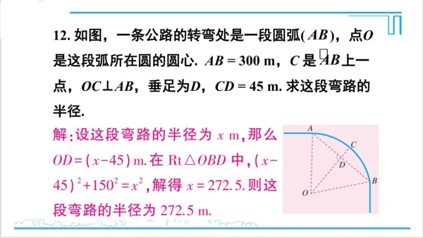 【高效备课】人教版九(上) 24.1 圆的有关性质 习题24.1 课件