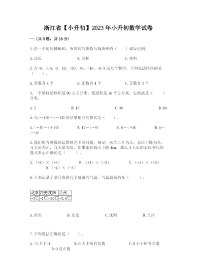 浙江省【小升初】2023年小升初数学试卷附答案（基础题）.docx