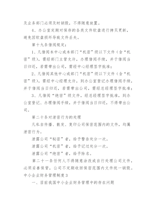 中小企业财务管理制度.docx