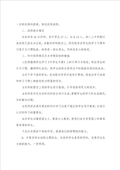 初二班主任工作总结及计划