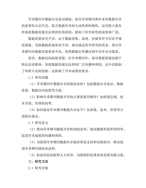 学术期刊中数据共享的现状与挑战