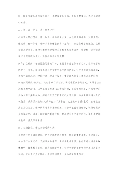 基于初中化学学科素养的课堂设计.docx