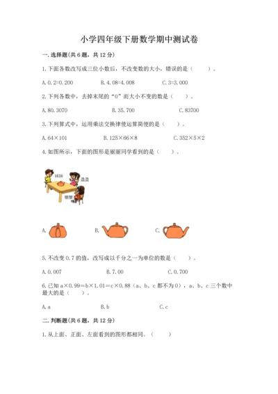 小学四年级下册数学期中测试卷及答案【必刷】.docx