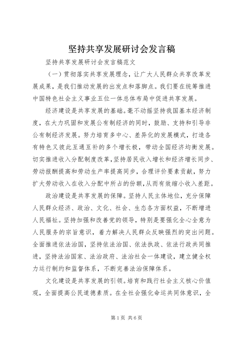 坚持共享发展研讨会发言稿.docx