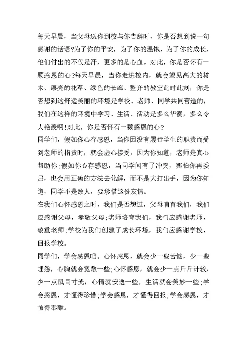 感恩演讲稿范文500字励志