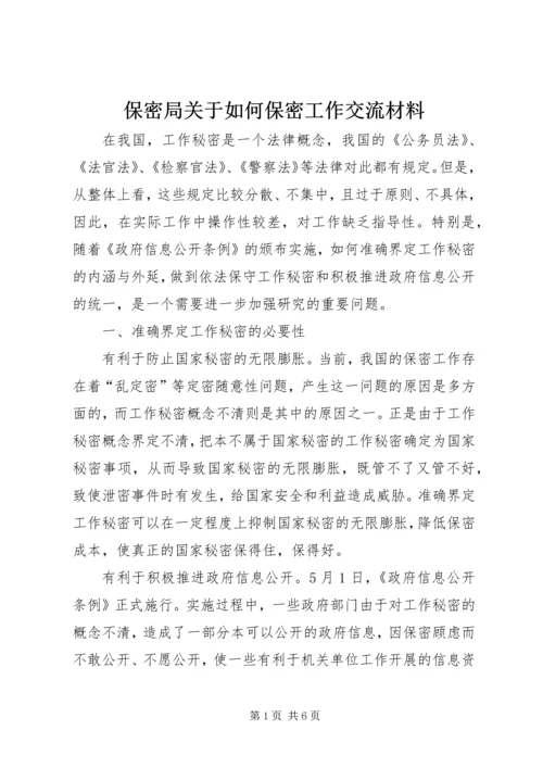 保密局关于如何保密工作交流材料.docx