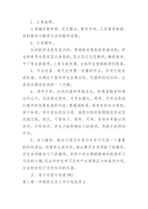 高三第一学期班主任工作计划优秀.docx