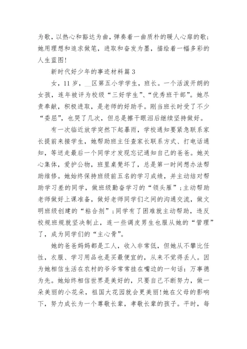 新时代好少年的事迹材料五篇.docx