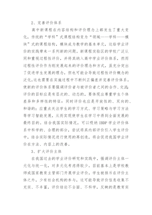 国际文凭项目的学业讦价特点及启示的论文.docx