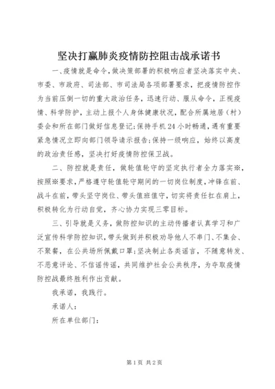 坚决打赢肺炎疫情防控阻击战承诺书.docx