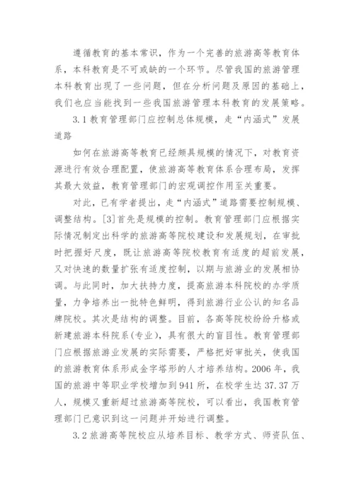 我国旅游管理专业本科教育的问题分析与发展策论文.docx