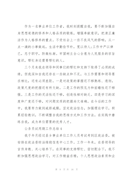 2022年度公务员试用期工作总结五篇.docx