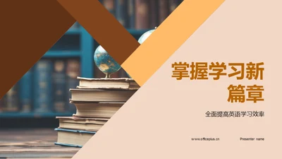 掌握学习新篇章