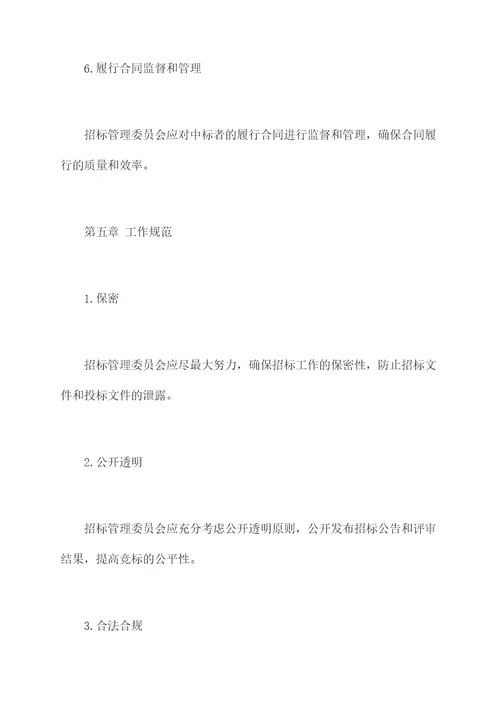 招标管理委员会管理制度