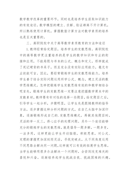 高职院校高等数学教学的思考论文.docx