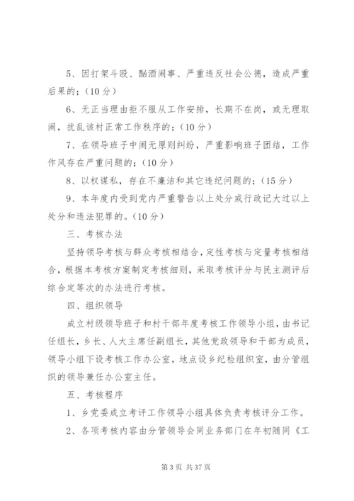 村级领导班子和村职业化管理干部考核方案[样例5].docx