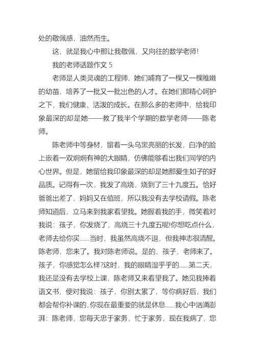 我的老师话题作文(15篇)