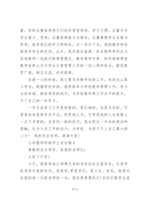 小学教师四破四立发言稿5篇.docx