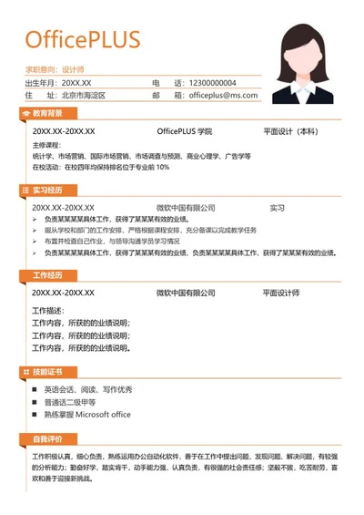 橙色设计师简历word模板