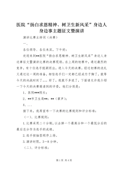 医院“扬白求恩精神、树卫生新风采”身边人身边事主题征文暨演讲.docx