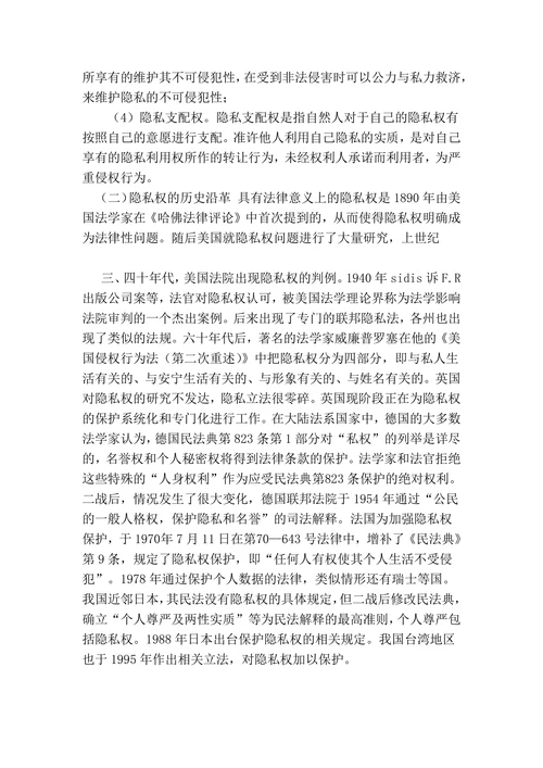 论隐私权的法律保‎护