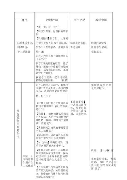 《绿色植物的呼吸作用》教学设计000859.docx
