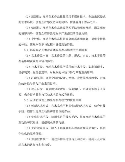 互动艺术的观众体验与参与模式