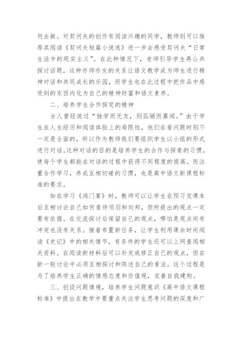 对话理论在高中语文教学中的应用论文.docx