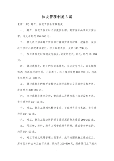 抹灰管理制度3篇.docx