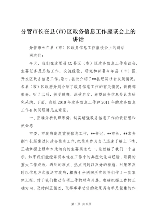 分管市长在县(市)区政务信息工作座谈会上的讲话.docx