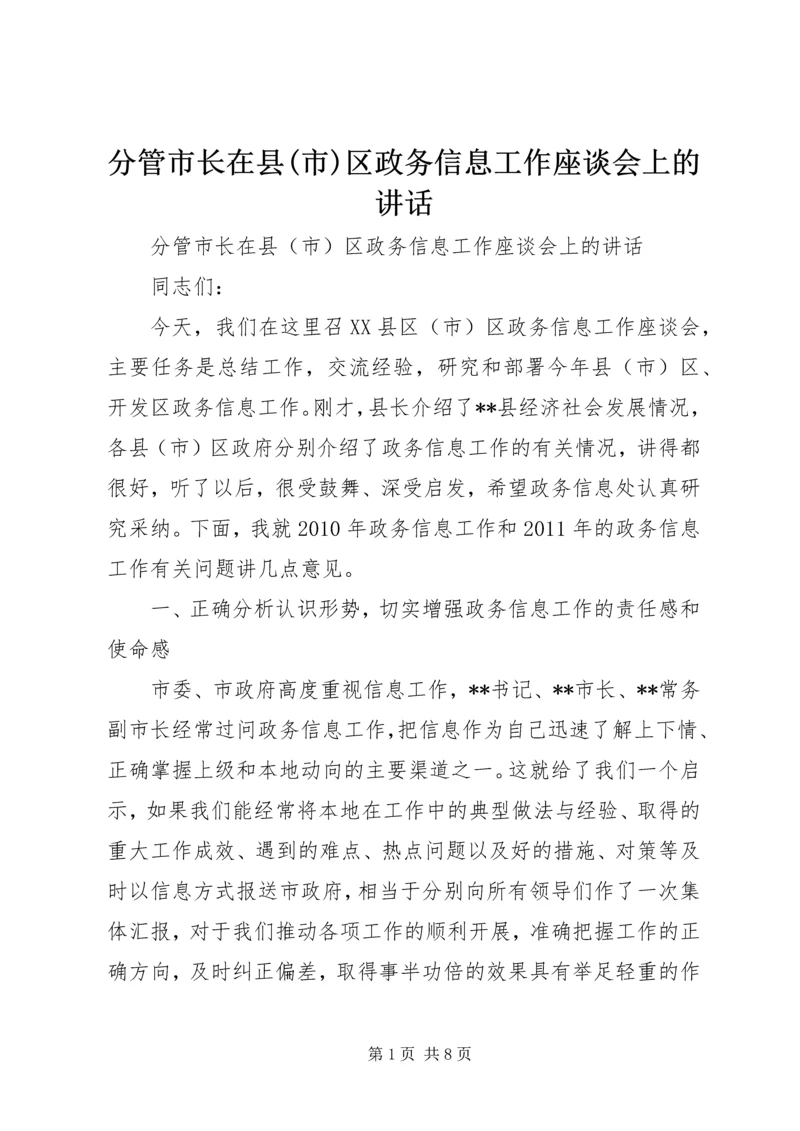 分管市长在县(市)区政务信息工作座谈会上的讲话.docx