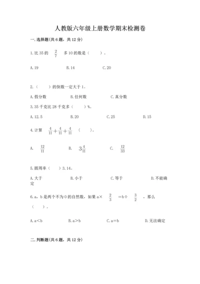 人教版六年级上册数学期末检测卷（黄金题型）.docx