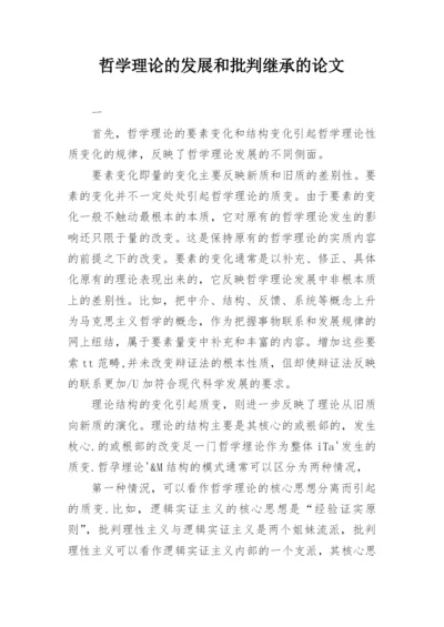 哲学理论的发展和批判继承的论文.docx