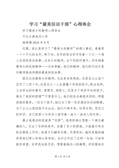 学习“最美信访干部”心得体会 (5).docx