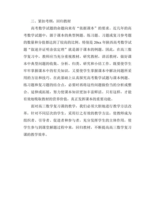 高三数学教师的教学实践感受与体会