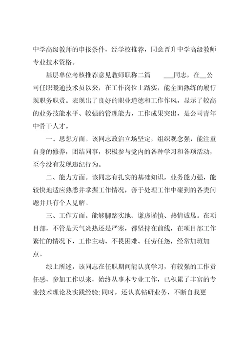 基层单位考核推荐意见教师职称三篇