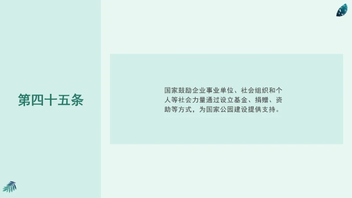 全文学习《中华人民共和国国家公园法》2025年9月12日印发2026年1月1日施行PPT课件